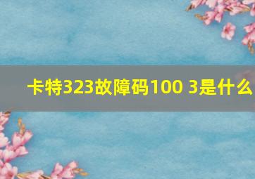 卡特323故障码100 3是什么